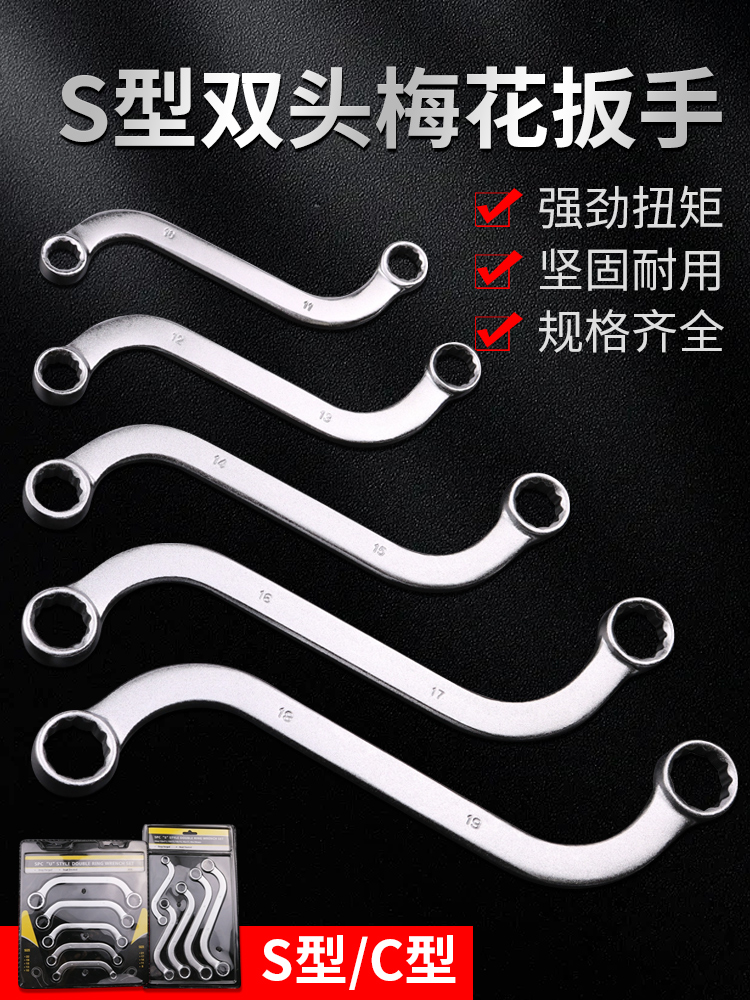 双头S型/C型12角梅花扳手U型双梅板子弯柄双向5件套汽修双梅扳手
