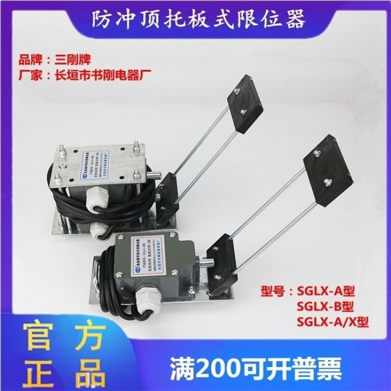 托板式电动葫芦防冲顶限位SGLX-A/B型限位器葫芦上升限位开关