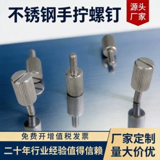 不锈钢圆柱头直纹一字槽手拧螺钉手紧螺丝专业非标定制304316