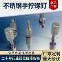 专业定制手拧手紧螺钉
