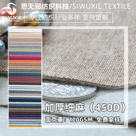 厚细麻面料布匹沙发布批发坐垫套布仿亚麻布面料抱枕车套装饰布料