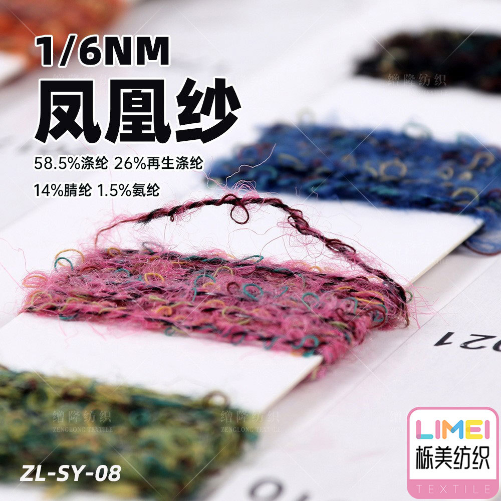 栎美 6支凤凰纱幻彩圈圈纱 58.5%涤纶26%再生涤纶14%腈纶1.5%氨纶