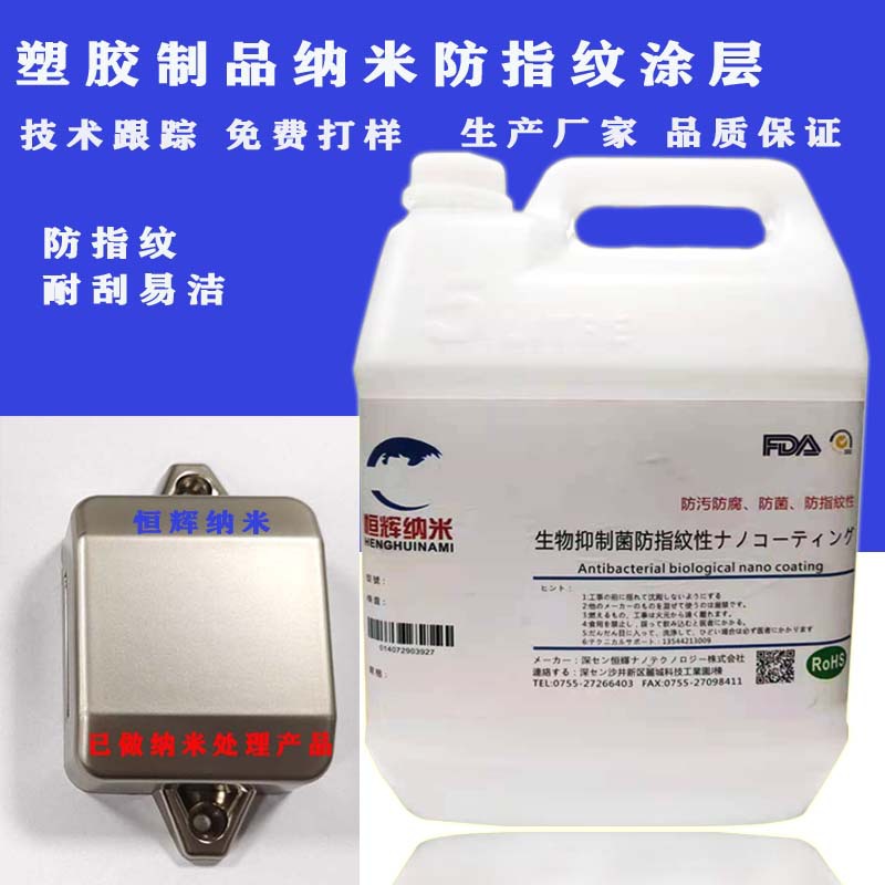 PET ABS塑胶产品防指纹防刮耐磨易清洁防指纹油涂层
