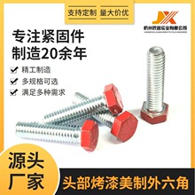 头部烤漆美制5级外六角螺栓表面红色烤漆彩色螺丝