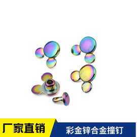 包包撞钉锌合金脚钉双面撞钉铆钉帽钉子母钉蘑菇箱包五金配件