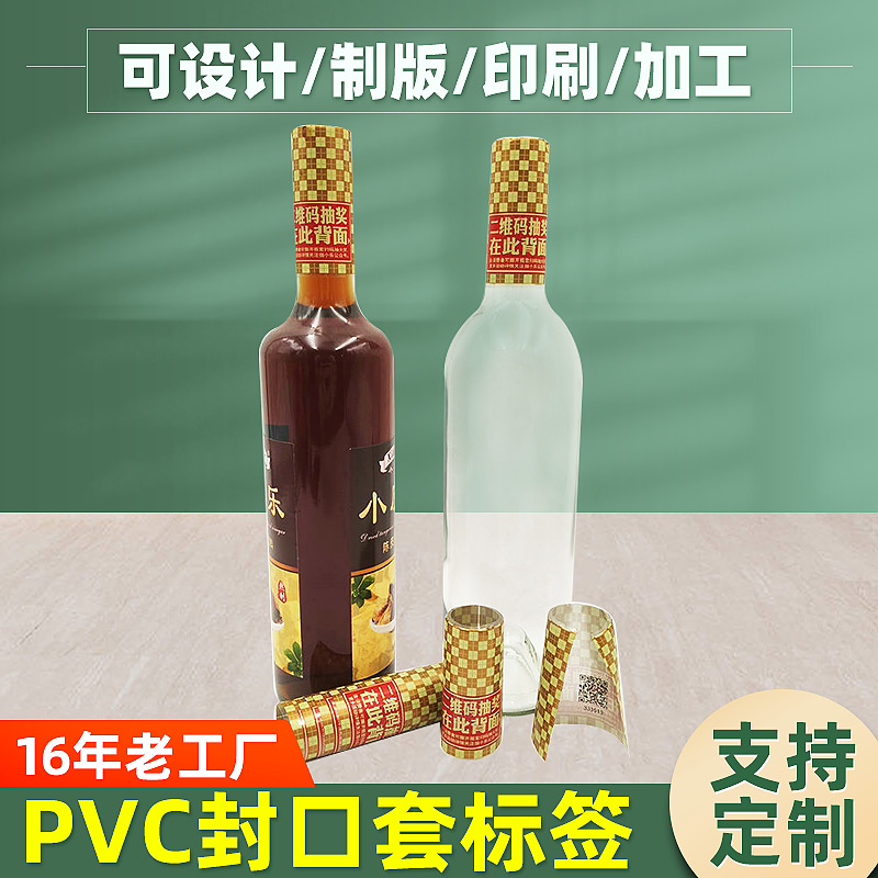 可定购玻璃瓶PVC封口套标签 易拉罐热缩膜 食品饮料收缩膜标签包