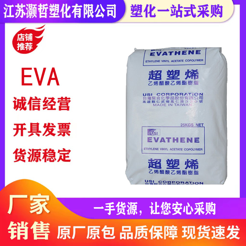 EVA/台湾聚合/UE654 /耐低温/弹性好/粘合性好/电缆料/热熔胶