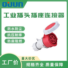 其骏防水工业移动插座连接器16/32/63A 3/4/5芯 IP67实心铜插头座