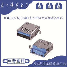 USB连接器3.0母座沉板3.5SMT直边9P前贴后插蓝色耐高温胶芯电路板