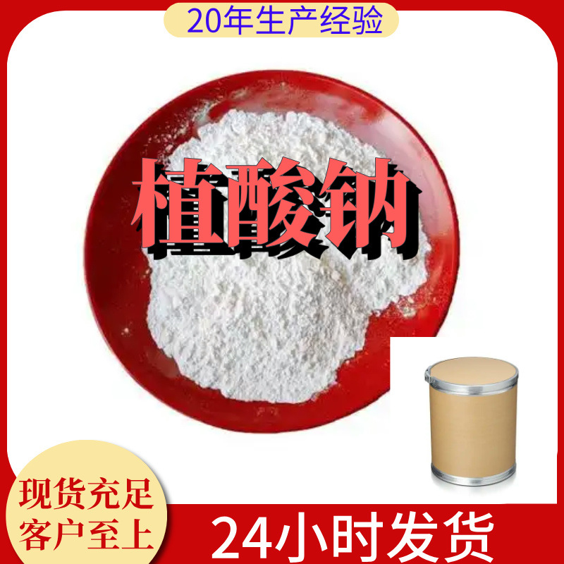 植酸钠 全国发货现货直供99%含量马上发货浙江上海江苏山东广东
