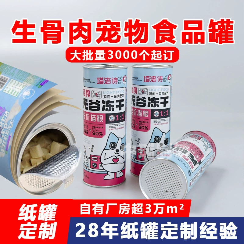 Индивидуальные бумажные банки для упаковки сублимированных лакомств для животных, сырых продуктов для кошек и собак, герметичные цилиндрические композитные банки из алюминиевой фольги с легкооткрываемым кольцом