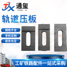 轨道压板 道压板 龙门吊行车轨道固定件 单孔铸造压板6A压板厂家