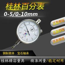桂林百分表0-10mm 高精度0.01 指示表头测量0-5-30机械校
