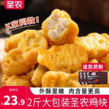 圣农黑椒鸡块半成品上校麦乐鸡油炸小吃空气炸锅食材原味炸鸡冷冻