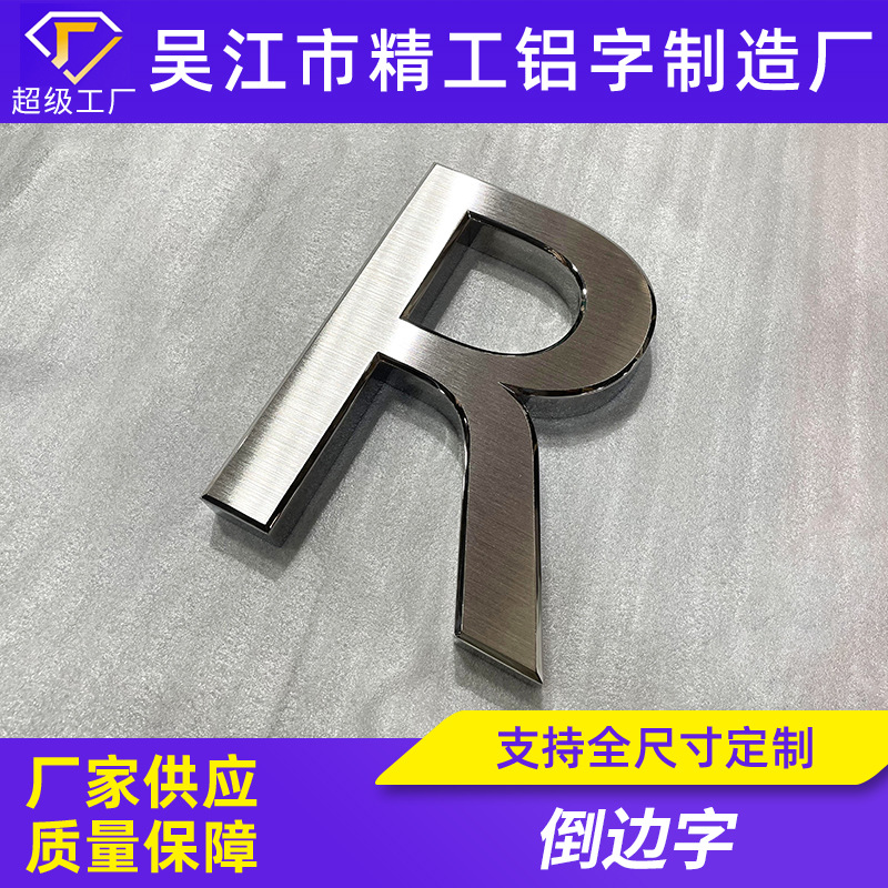 精工不锈钢实心字倒边金属立体字家用门牌数字号码房门标识广告牌