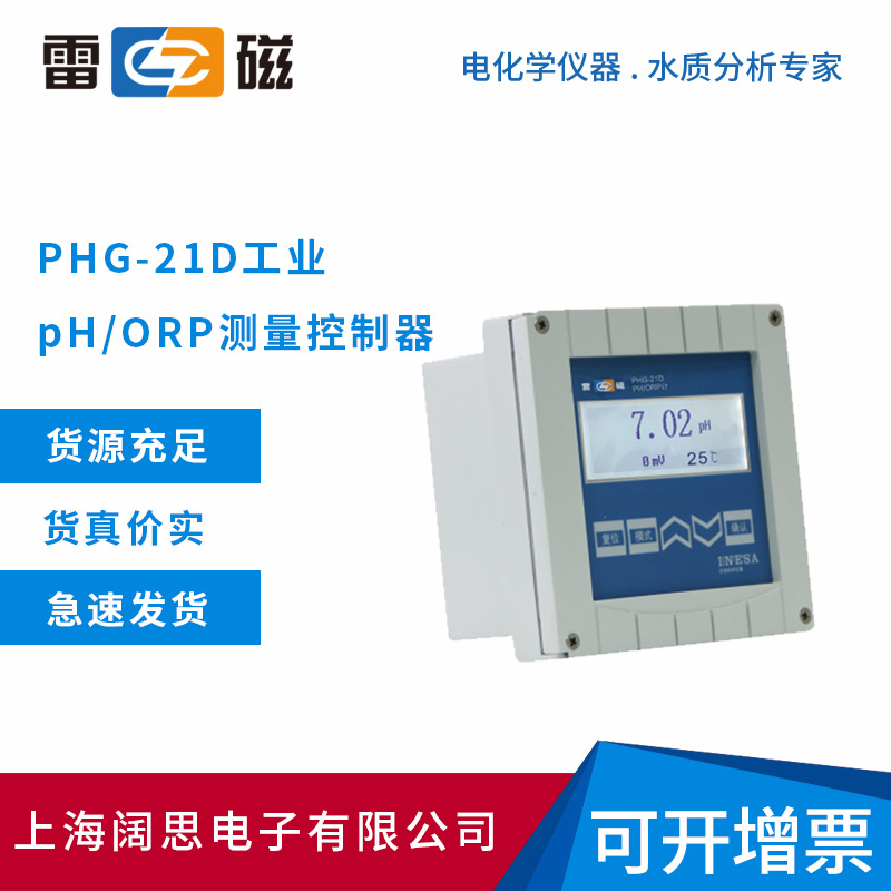 上海雷磁PHG-21D/PHG-217D型工业pH/ORP测量控制器ph测定仪酸度计