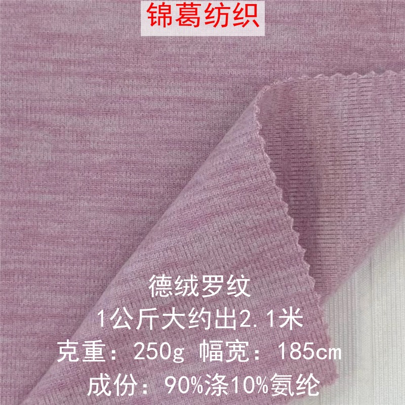 250g双面阳离子弹力绒布 1*1德绒罗纹 保暖内衣家居服打底衫面料
