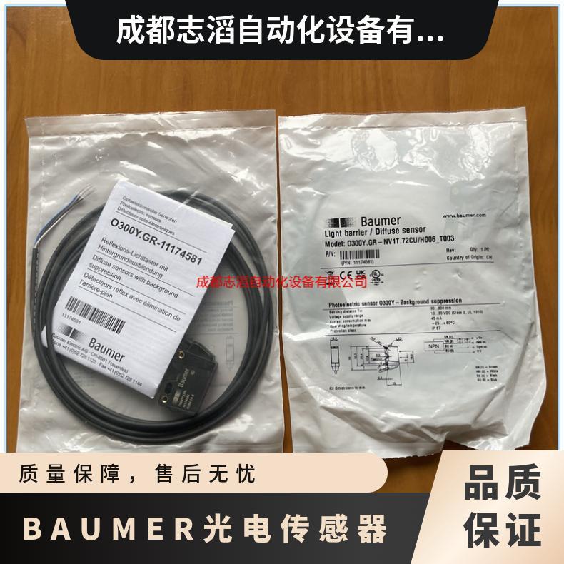 O300Y.GR-11174581瑞士堡盟BAUMER光电传感器漫反射型