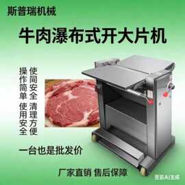 设备304肉类大片机设瀑布式牛肉开片机牛肉连续式开片不锈钢