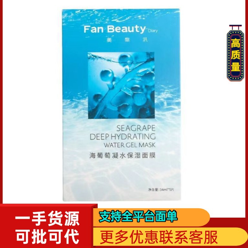 Fan BeautyDiary美黎汎海葡萄凝水面膜范冰冰同款保湿补水玻尿酸|undefined