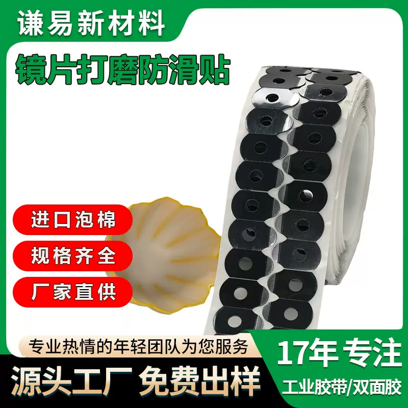 眼镜镜片加工双面贴 对标3N设备配件吸盘贴 镜片打磨防滑双面贴