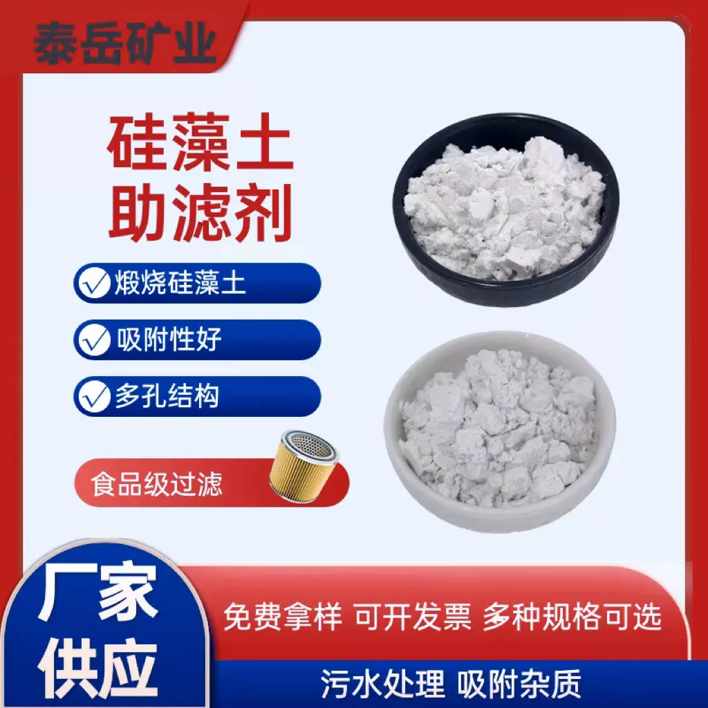 硅藻土食品级脱色水处理助滤剂食用油过滤保温隔热有机高纯度