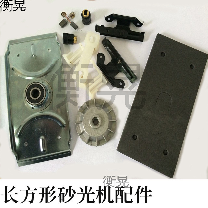 正 长方形砂光机碳刷风叶夹紧板底板轴承支架绵刷握砂纸机配件