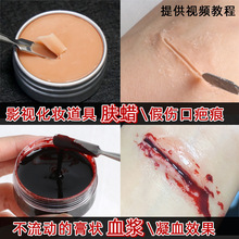 影视道具化妆肤蜡仿真假伤口战损妆假血膏化妆道具