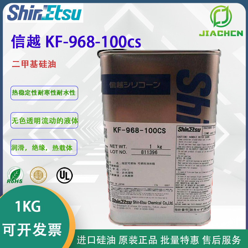 原装日本信越KF-968SS-100CS 二甲基硅油润滑油脱模剂 导热油 1KG