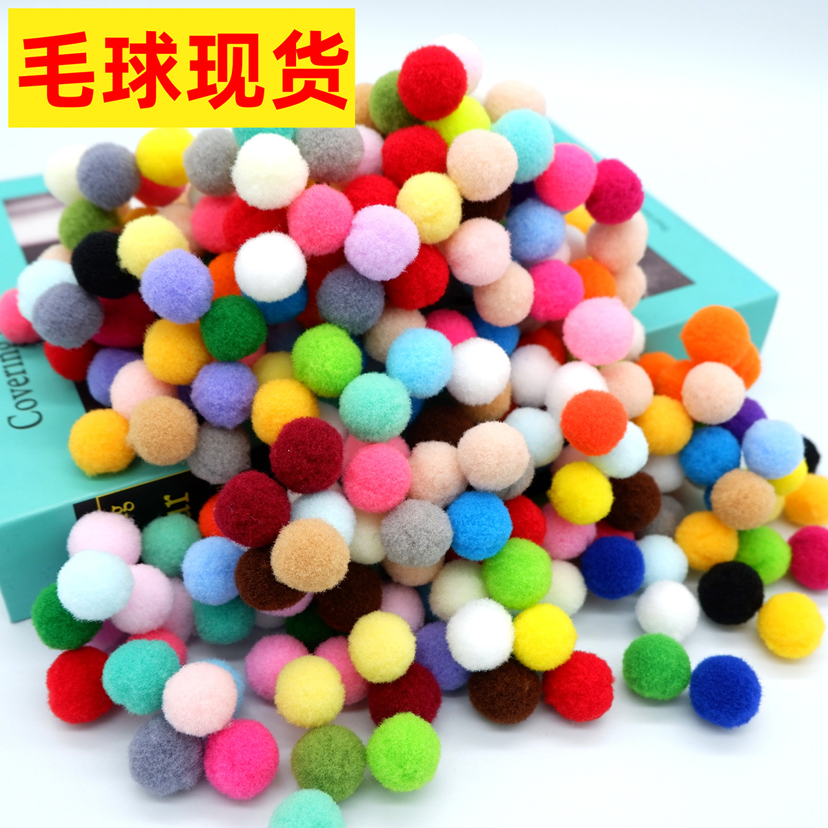 现货高弹毛球 彩色毛绒球 diy手工毛球批发 鞋帽配件小毛毛球批