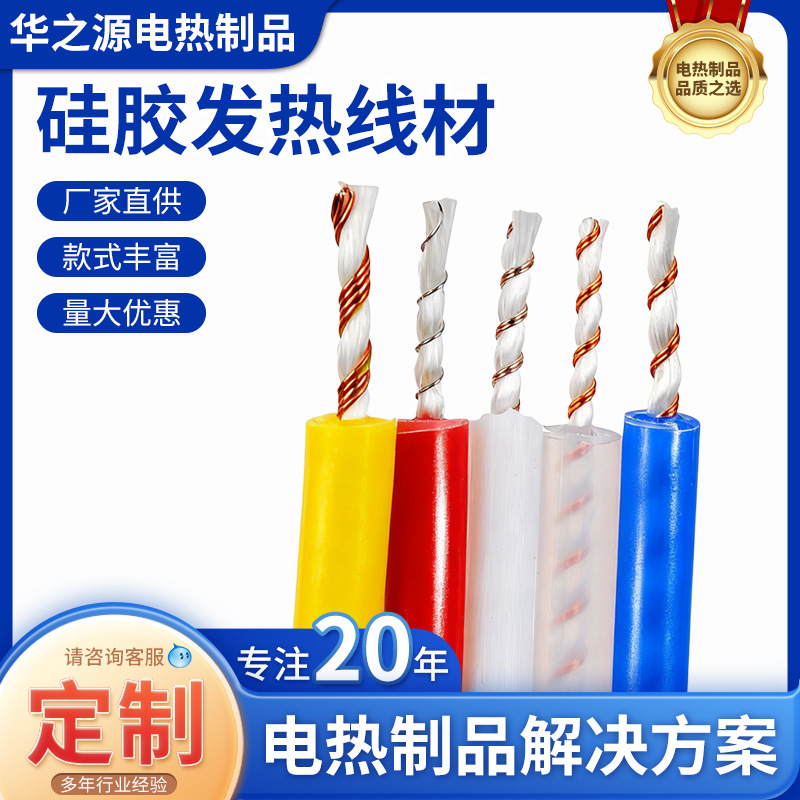 供应硅胶发热线发热丝 硅胶合金丝加热线 电器加热螺旋型电热线
