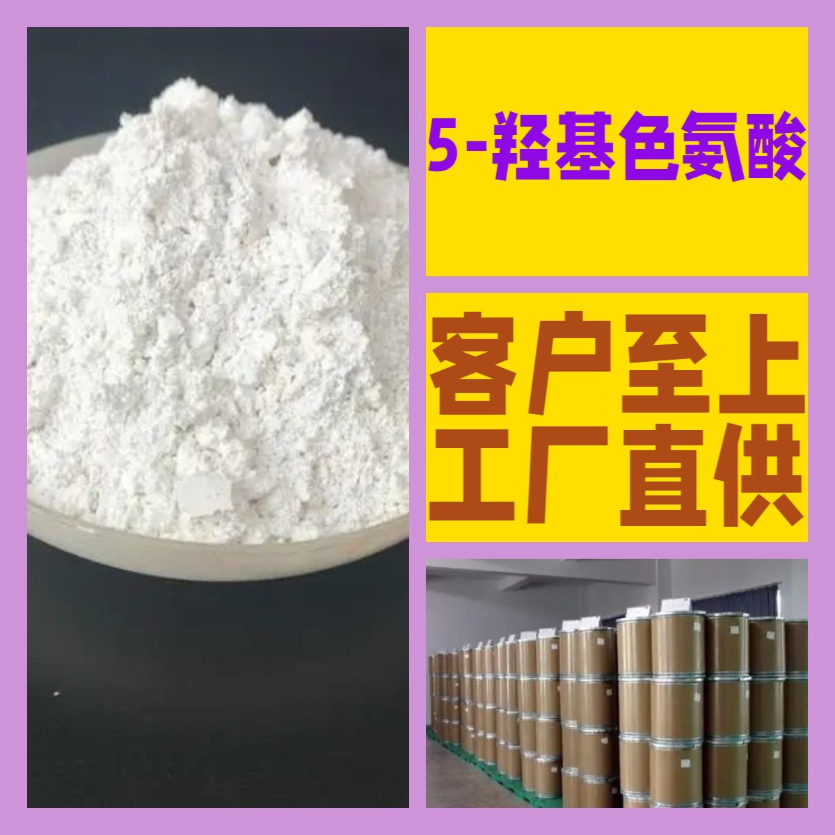 5-羟基色氨酸 源头工厂99%含量工业级分析客户至上山东江苏浙江