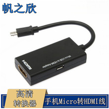 Micro转HDMI线 手机转高清转换器Micro USB转高清HDMI S2hdmi