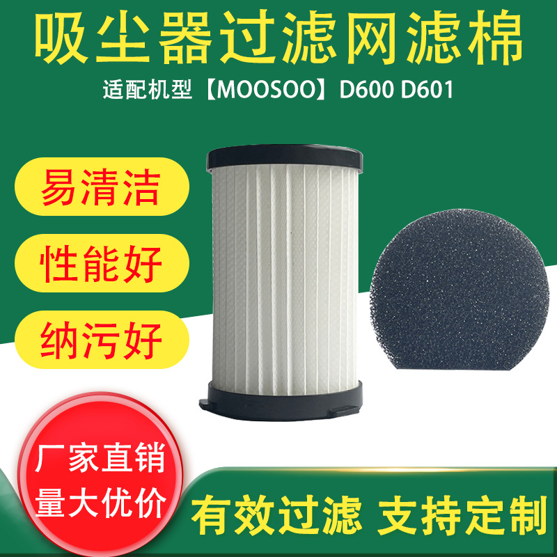 适配MOOSOO无线手持吸尘器配件海帕D600/D601 HEPA过滤网滤芯滤棉