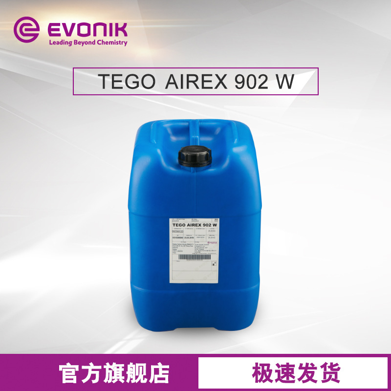 赢创 迪高 TEGO AIREX 902 W 消泡剂 工业木器有机硅水性消泡剂