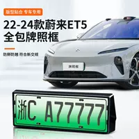 Подходит для NIO ET5, специальная рамка номерного знака автомобиля, новая энергия, новые правила дорожного движения, полная защита кромок, аксессуары для модификации рамки