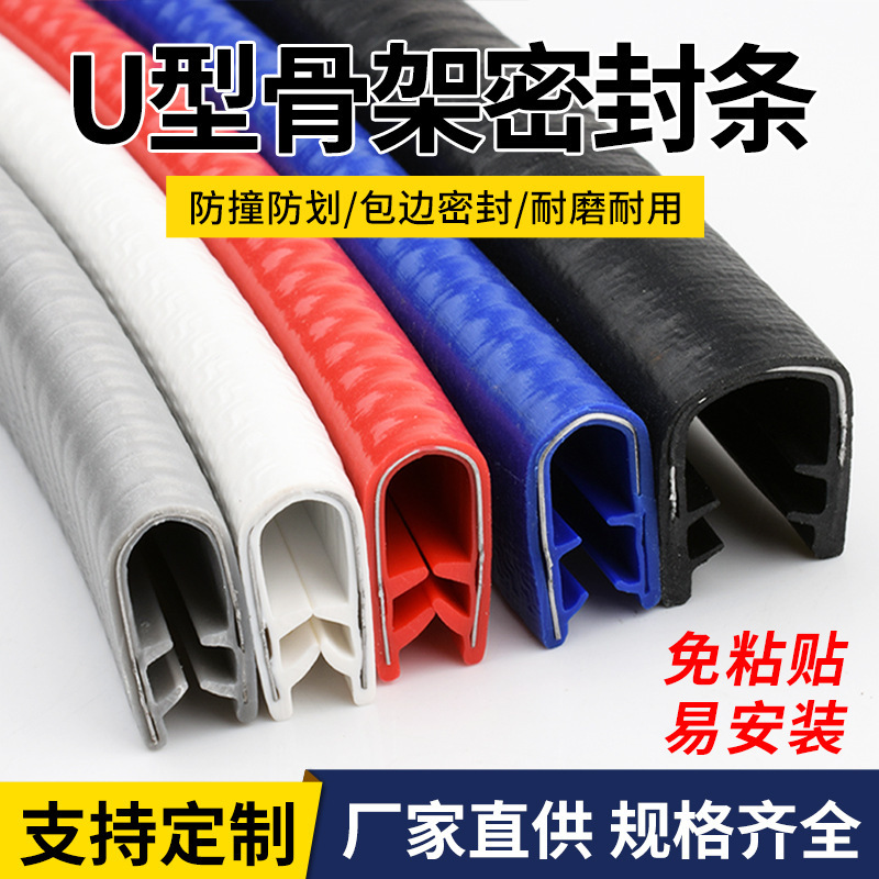 U-shaped skeleton sealing strip rubber edging strip mechanical sheet metal bridge anti-cutting hand decoration mouth protection strip