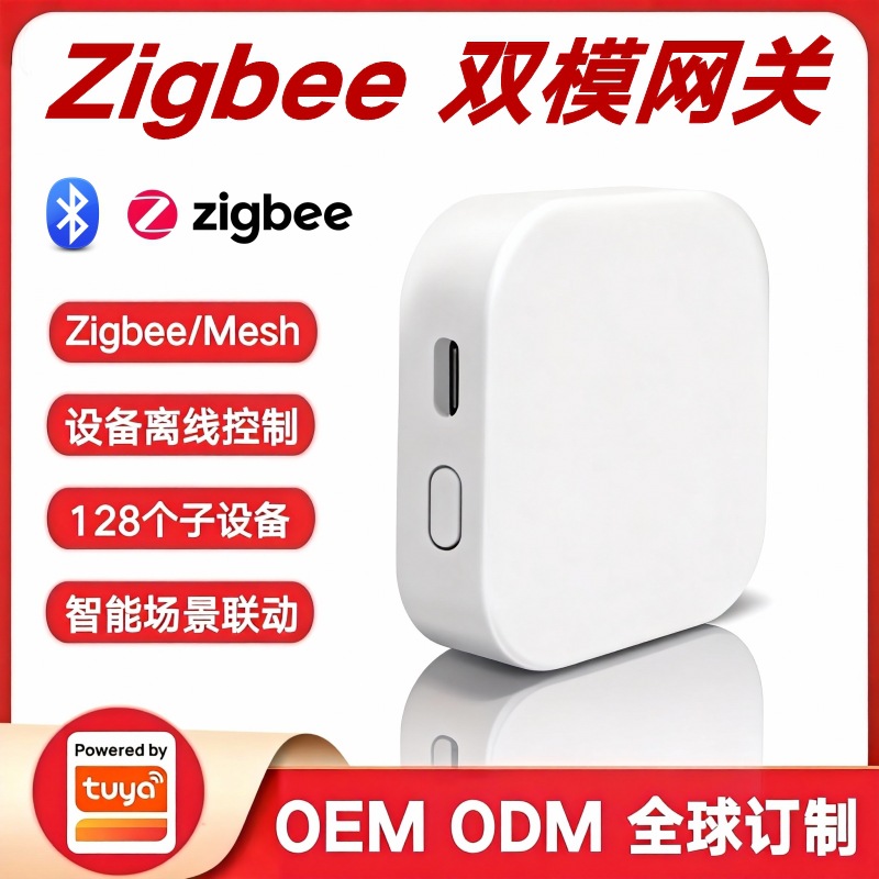 涂鸦方案智能家居场景联动控制中心Zigbee局域网无线多模智能网关