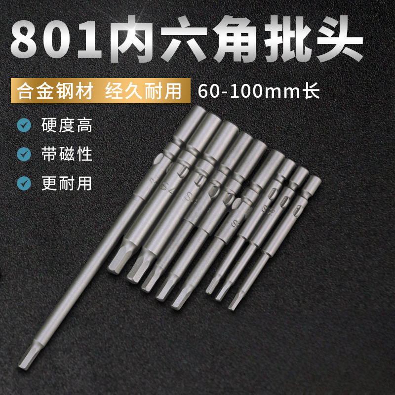 内六角批头801电动螺丝刀头加长披头5mm带磁性电动起子头批咀套装