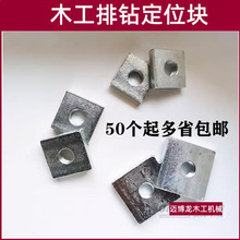 木工机械配件木工排钻定位块小方铁排钻翻转铁块正方形垫片25*25