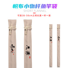 无弹力帆布 小物竿袋帆布鱼竿袋短节钓鱼竿保护袋便捷小鱼竿收纳