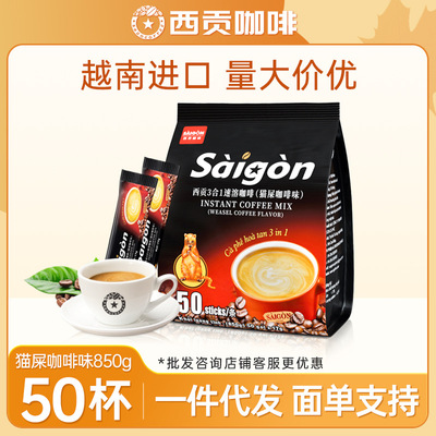 西貢咖啡貓屎咖啡味50條850g越南進口咖啡粉速溶咖啡廠家代發批發