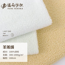 现货单面羊羔绒 多克重颗粒羊羔毛绒布 秋冬毛毯鞋帽玩具家居服面