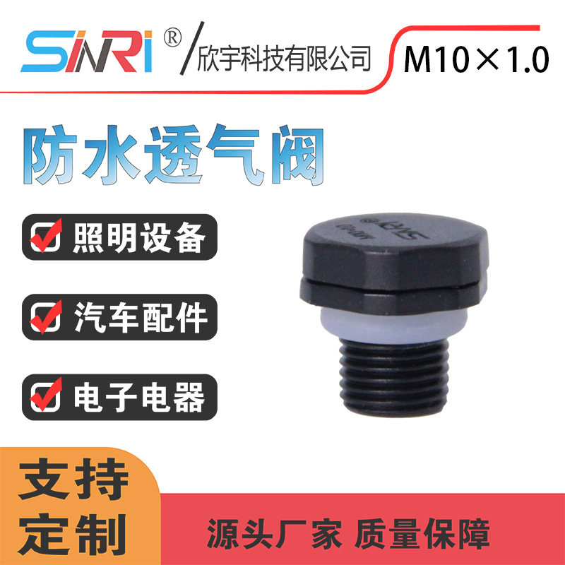 M10*1.0塑料 防水透气阀LED汽车灯透气阀排气螺丝厂家直销