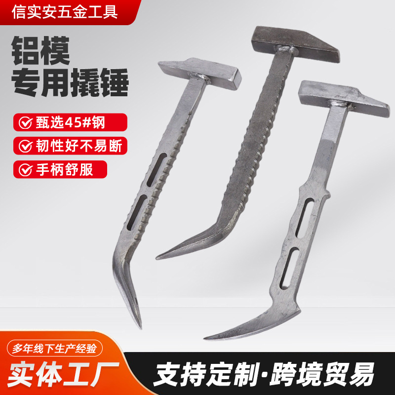 工地专用鸭嘴锤铝膜专用撬锤建筑铝膜工具高碳钢拆模撬棍锤子两用