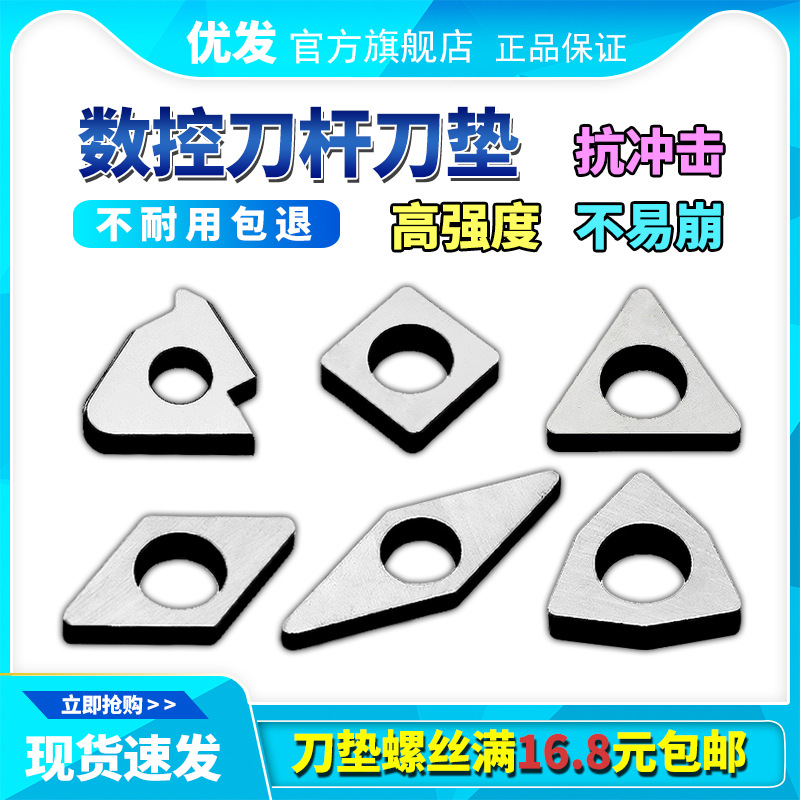 数控车刀杆刀片车刀垫片 合金刀具配件 桃型四方三角螺纹菱形刀垫