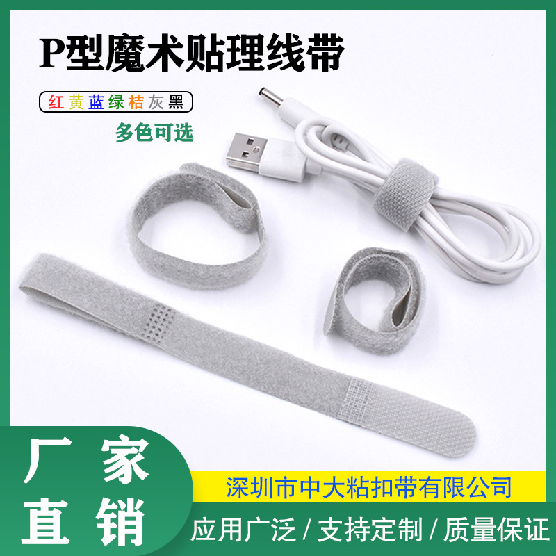 彩色P型魔术贴绑带尼龙自粘数据线收纳魔术贴电线电缆数据线扎带