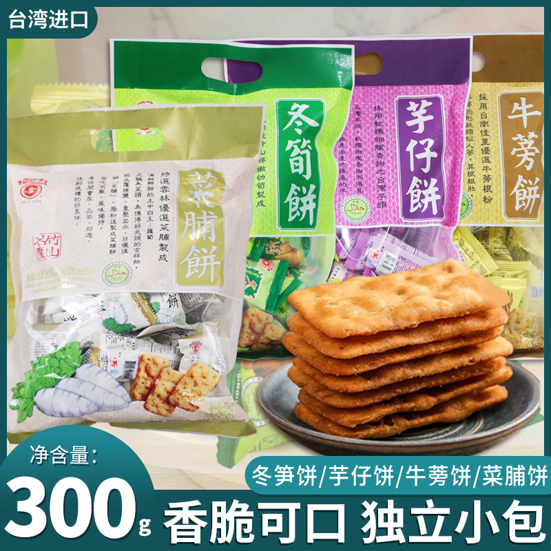 台湾特产日香冬笋饼干300g进口休闲芋仔饼牛蒡饼酥脆饼干零食批发