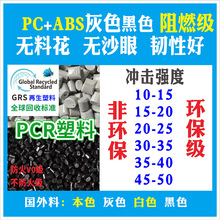 GRS认证PCR黑色防火阻燃可回收再生塑胶料可追塑源可开TC交易证书