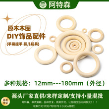 批发现货多尺寸原木色木圈木环diy饰品包配件窗帘木吊环安抚磨牙